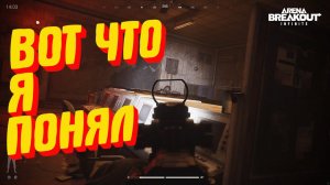 ВОТ ЧТО Я ПОНЯЛ... Arena Breakout: Infinite #Arena Breakout: Infinite #тарков #шутер