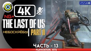 «Небоскребы» 100% Прохождение The Last of Us 2 ? Без комментариев — Часть 13