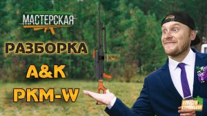 Разборка A&K ПКМ AEG (PKM-W)