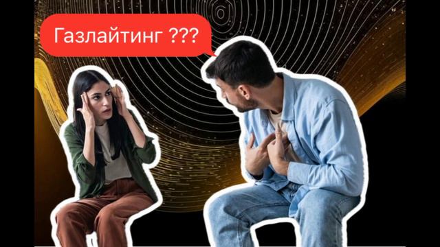 Что такое газлайтинг и как ему противостоять? / Комментирует Гипнотерапевт Анастасия Валуева