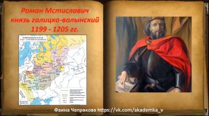 Роман Мстиславич Галицко Волынский.mp4