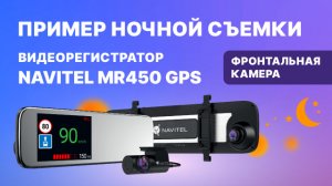 Видеорегистратор-зеркало с GPS-информером NAVITEL MR450 GPS, ночная съемка, фронтальная камера.mp4