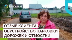 Отзыв клиента об обустройстве отмостки, парковки и дорожек командой Землечист