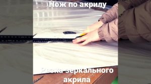 Нож для резки акриловых листов #зеркальныйакрил #резка