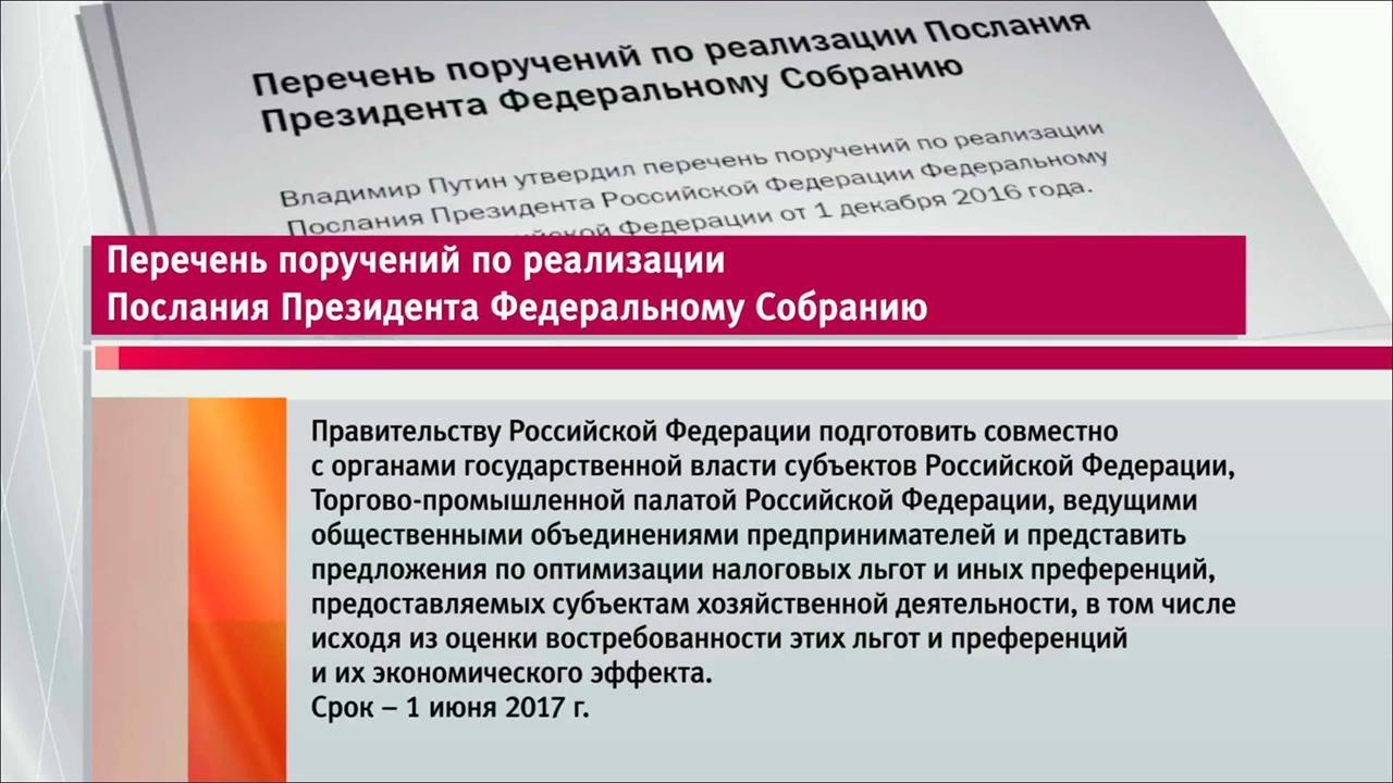 Перечень президента. Перечень поручений. Список поручений президента правительству. Механизм реализации поручений президента РФ. Перечень утвержденных посланий президента.