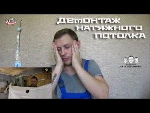 Как снять натяжной потолок