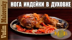 Нога индейки в духовке или как запечь ногу индейки. Мальковский Вадим