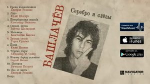 Трибьют Александру Башлачеву - Серебро и слёзы (Аудио)