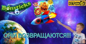 БОНСТИКИ 6 ВОЗВРАЩАЮТСЯ ! ЖДАТЬ УЖЕ НЕДОЛГО !