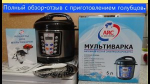 #СКОРОВАРКА-#МУЛЬТИВАРКА #ARC DSB 50/900F. Полный обзор-отзыв с приготовлением голубцов.