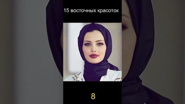 15 восточных красоток 8