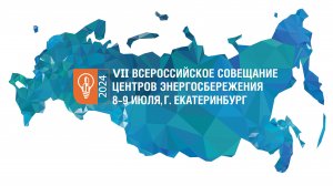 Всероссийское совещание центров энергосбережения, Екатеринбург, 2024 год