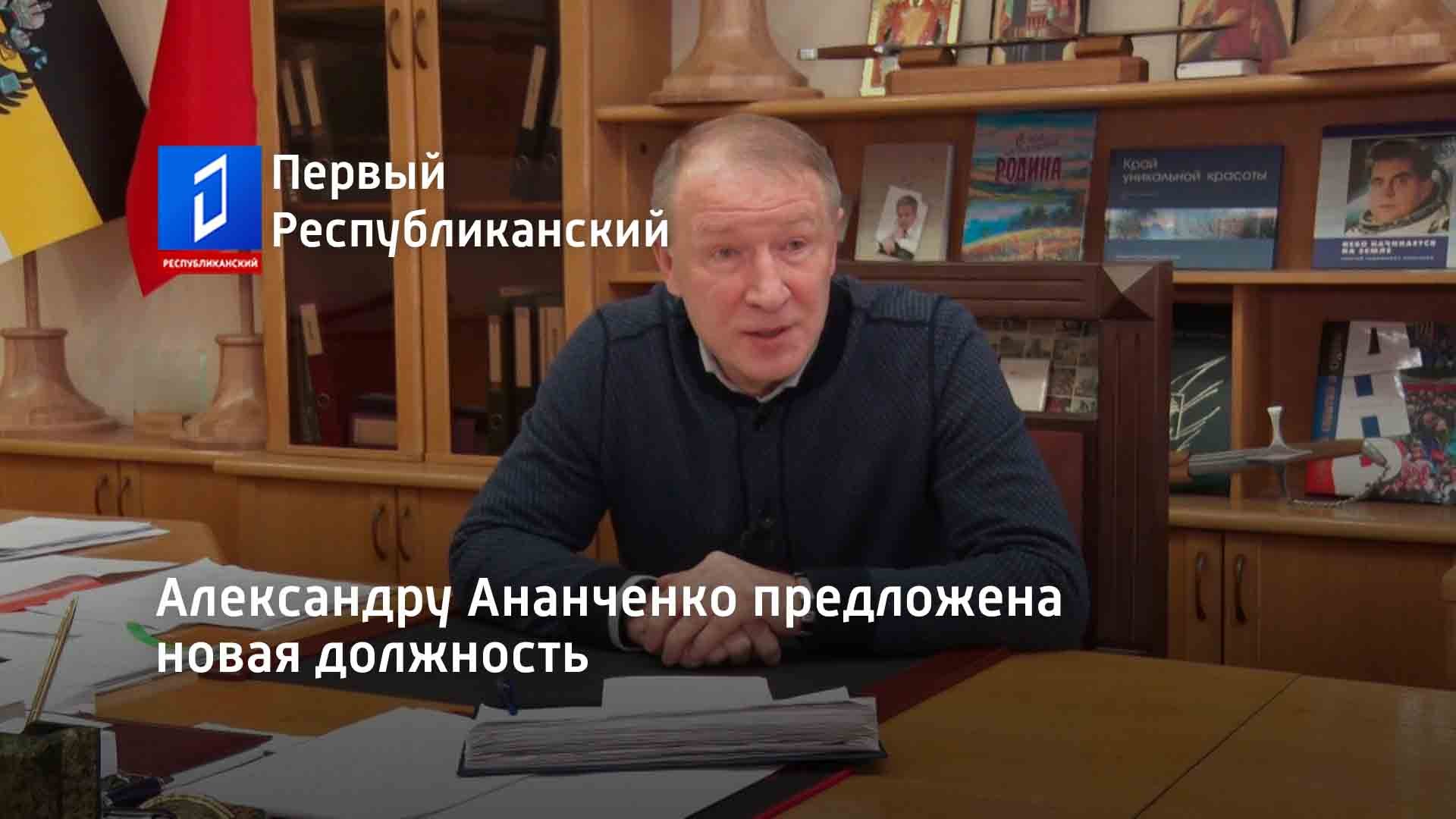 Александру Ананченко предложена новая должность