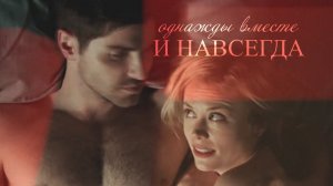 ┒однажды вместе и навсегда┖