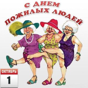 С днём пожилых людей!