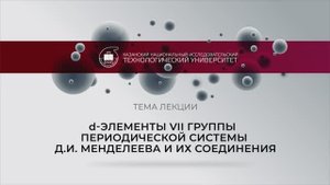 d-ЭЛЕМЕНТЫ VII ГРУППЫ