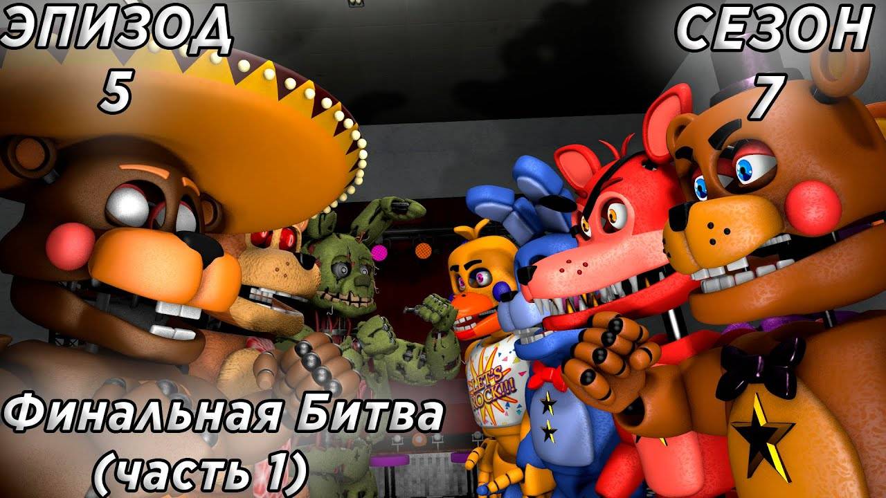 [FNAF SFM]  Новая жизнь 7 сезон 5 серия - Финальная Битва (часть 1)