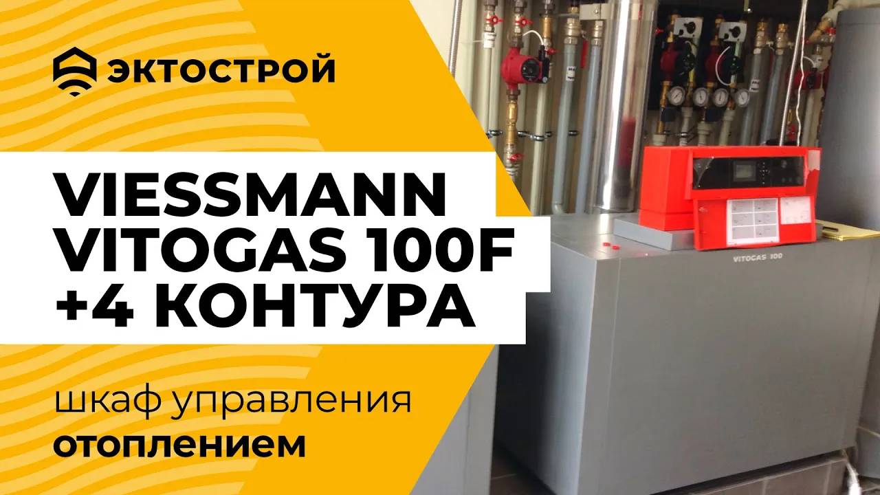 Viessmann Vitogas 100-F. Раздельно управляем 4 контурами отопления. Шкаф автоматизации. смотреть онлайн