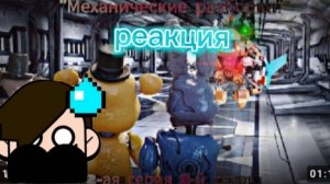 Реакция на сериал механические разборки 2 часть