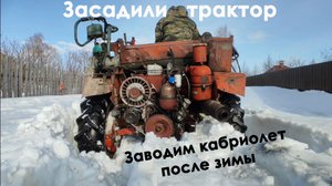 Засадили кабриолет. Заводим трактор Т16 после зимовки.