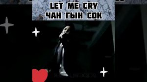 Чан Гын Сок клип