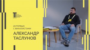 Финалист Третьей Биеннале Александр Таслунов