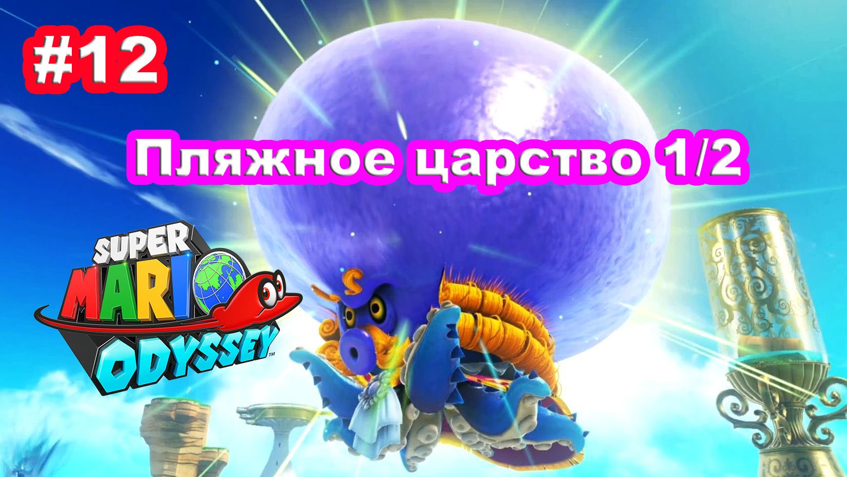 #12 Пляжное царство 1/2. Super Mario Odyssey.