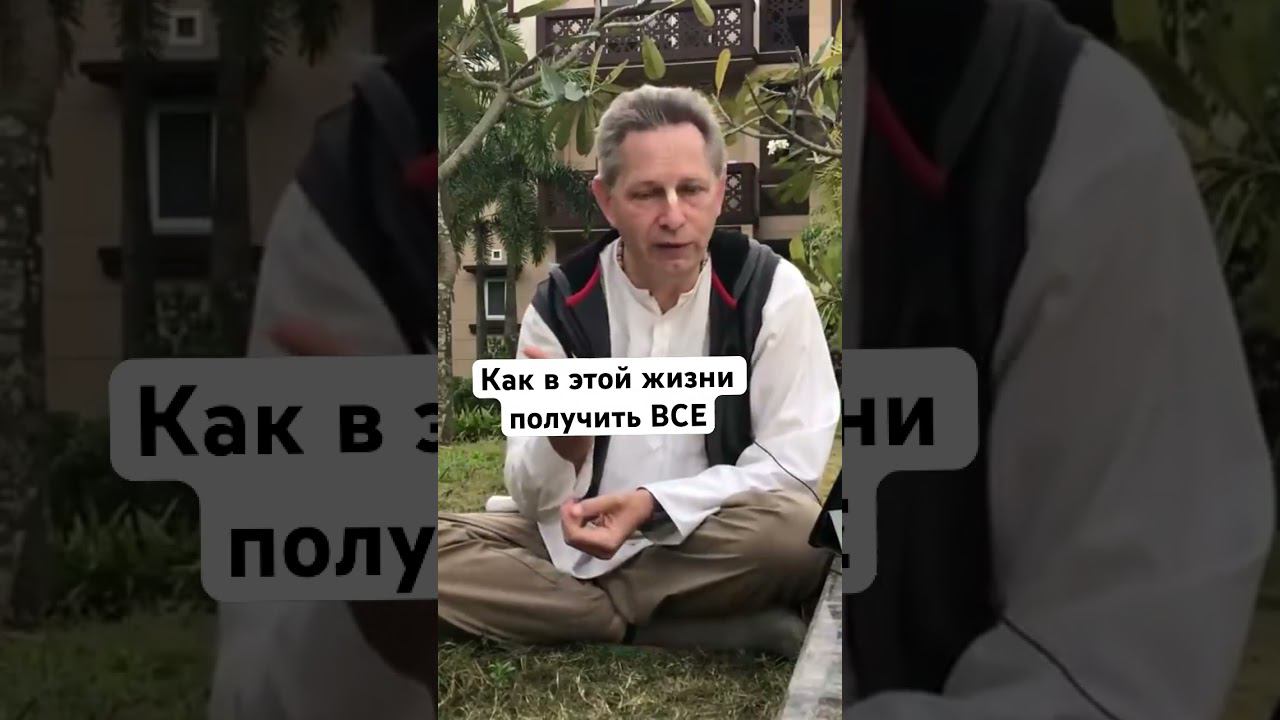 Как в этой жизни получить ВСЕ #ВасилийТушкин #ВраджендраКумар #VrajendraRu #shorts #веды #знание