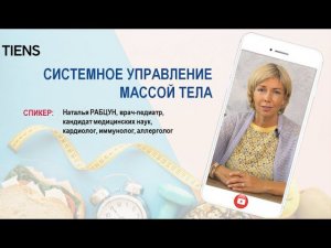 Системное управление массой тела. Семинар от эксперта TIENS Натальи Рабцун.