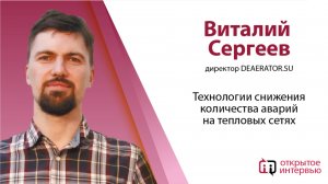 Виталий Сергеев: Технологии снижения количества аварий на тепловых сетях