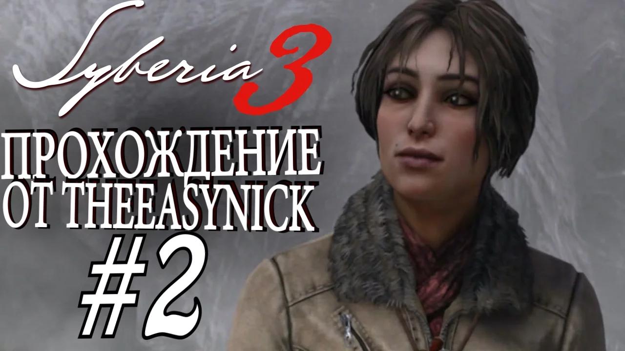 Syberia 3. Прохождение. #2. Выписался.