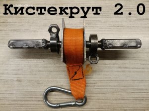 Кистекрут 2.0 своими руками.