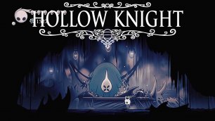 Песнь Ткача. Hollow Knight 25 серия