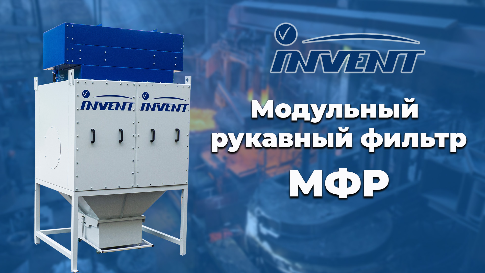 Модульные рукавные фильтры МФР-4