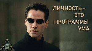 Личность - это программы ума. Просветление
