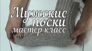 Мужские носки на двух спицах  Вязание подробный мастер класс