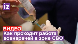 “Страх есть, но, главное, не поддаваться ему”: как работают военные медики в зоне СВО / Известия