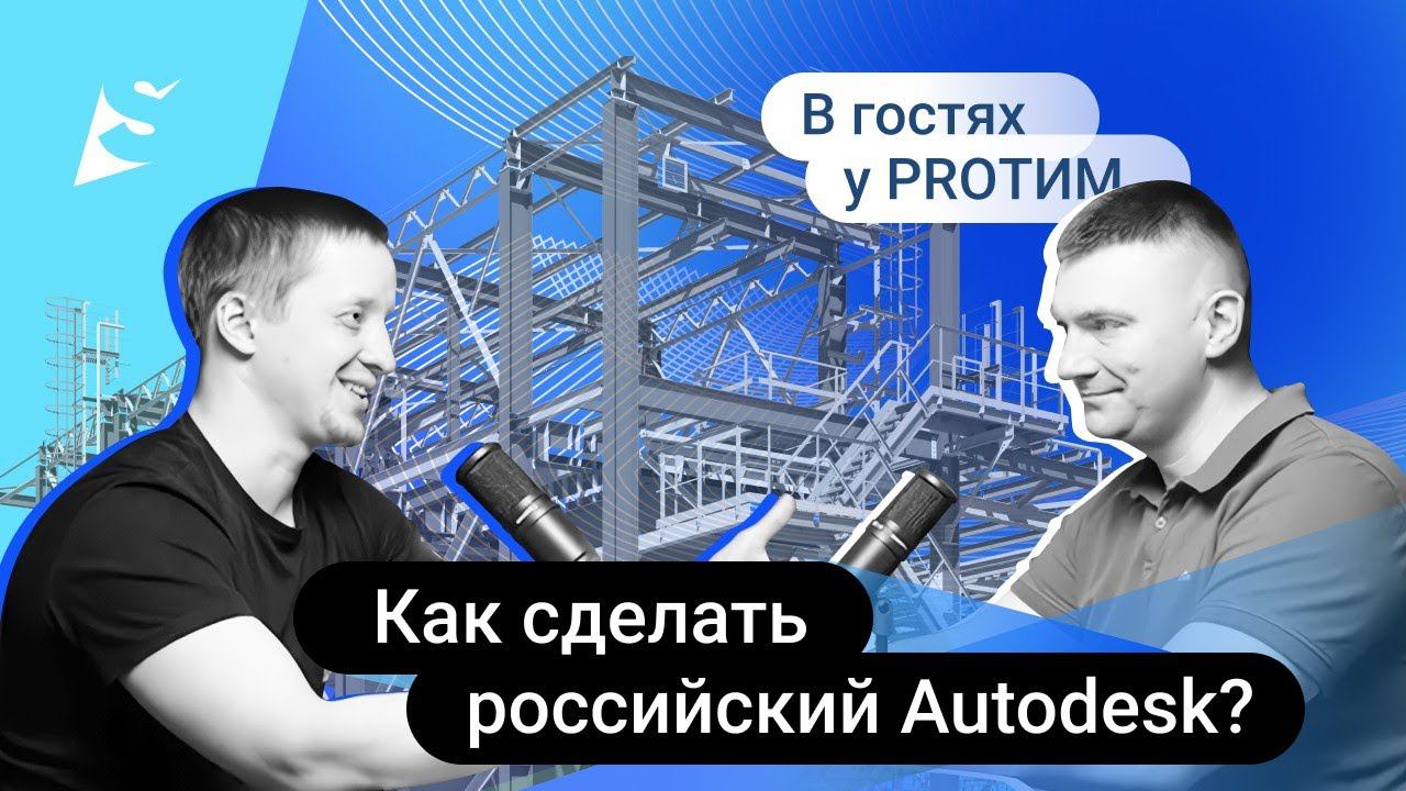 №4 В гостях у PRO ТИМ. Александр Попов. О возможности создания в России аналога Autodesk Revit