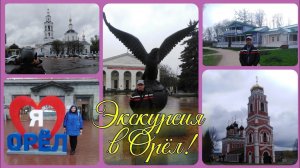 Экскурсия в ОРЁЛ! Приятные Воспоминания! / Elena Pero_va Life