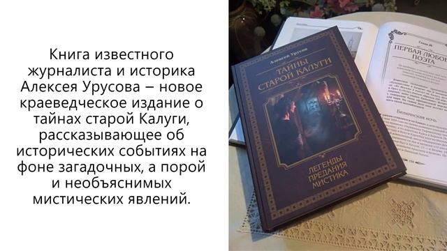 Книга «Тайны старой Калуги. Легенды, предания, мистика» А. Урусов