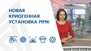 Новая криогенная установка ММК