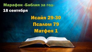 18 сентября. Марафон "Библия за год"