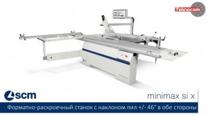 Minimax SI X - форматно-раскроечный станок с наклоном пил ±46° в обе стороны