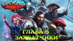 Divinity - Original Sin 2 - Definitive Edition Глава 5 Захватчики