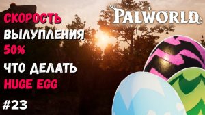 PALWORLD ГАЙД ► ЧТО ДЕЛАТЬ ЕСЛИ СКОРОСТЬ ВЫЛУПЛЕНИЯ 50%, КОСТРЫ НЕ ПОМОГАЮТ. + Бонус в описании