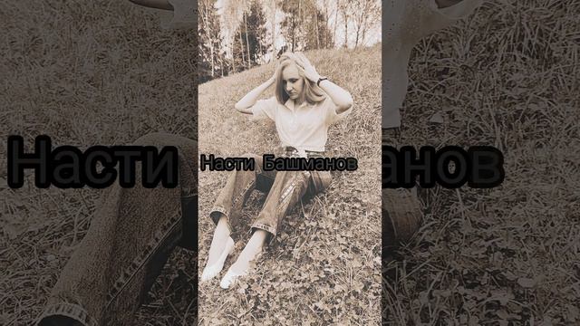 Песня на всех муз. площадках! "о предателях" #настябашманова