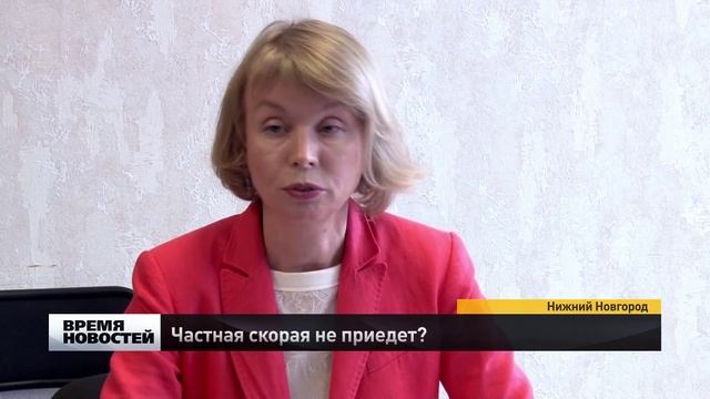 Частная "Скорая помощь" может уйти из Нижнего Новгорода смотреть онлайн