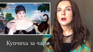 Кустодиев «Купчиха за чаем» обзор