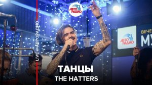 ️ The Hatters - Танцы (LIVE @ Авторадио)