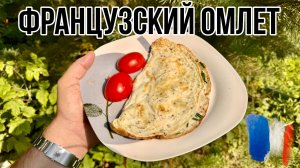 Рецепт - Омлет по-французски - нежный, вкусный и просто тает во-рту.